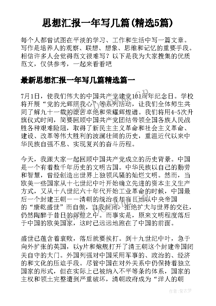 思想汇报一年写几篇(精选5篇)