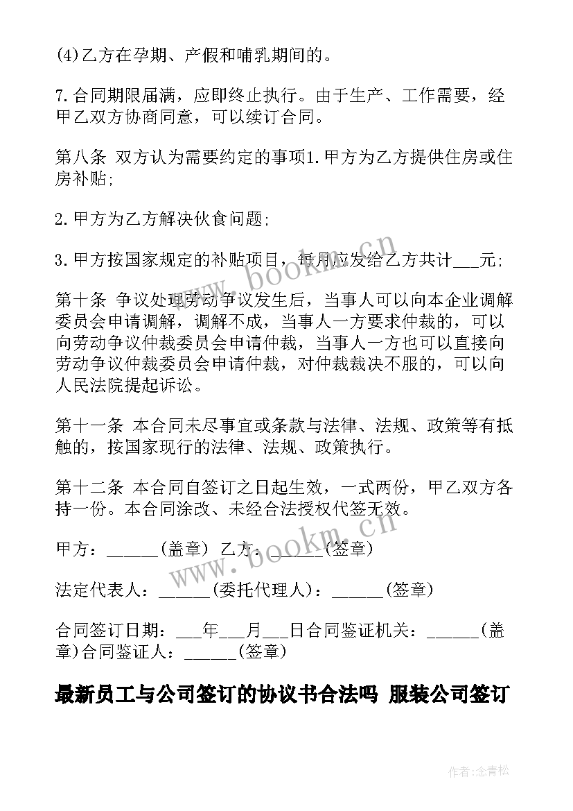 2023年员工与公司签订的协议书合法吗 服装公司签订合同(精选8篇)