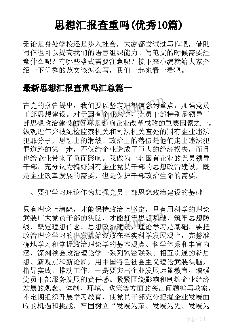 思想汇报查重吗(优秀10篇)