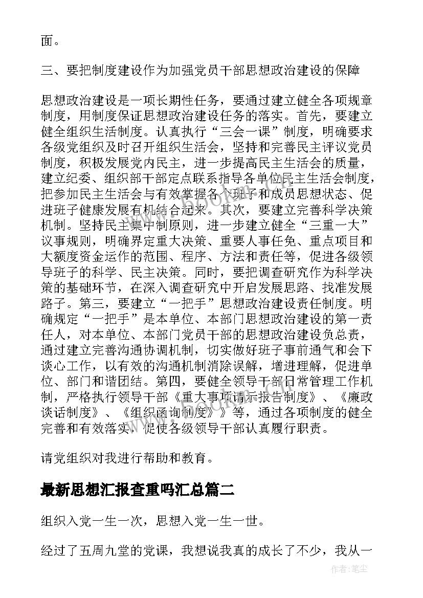 思想汇报查重吗(优秀10篇)