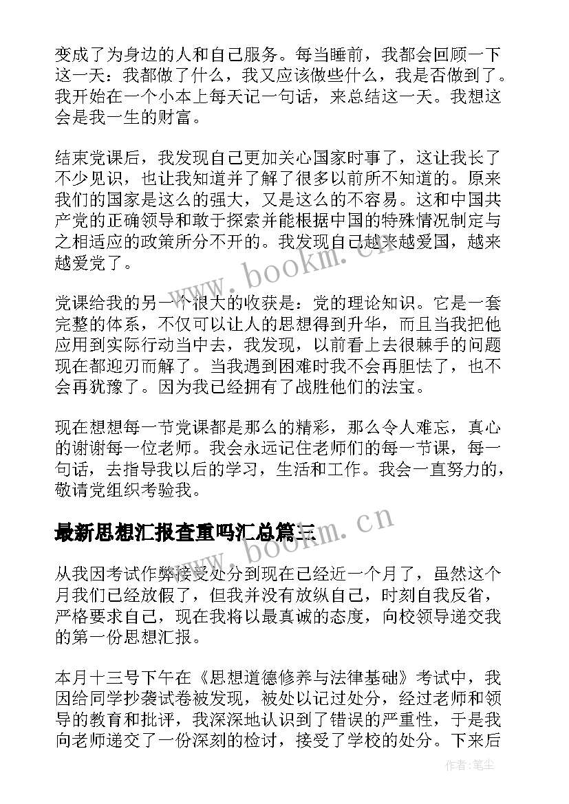 思想汇报查重吗(优秀10篇)