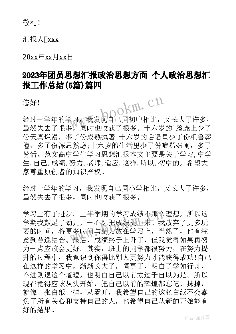 最新团员思想汇报政治思想方面 个人政治思想汇报工作总结(汇总5篇)