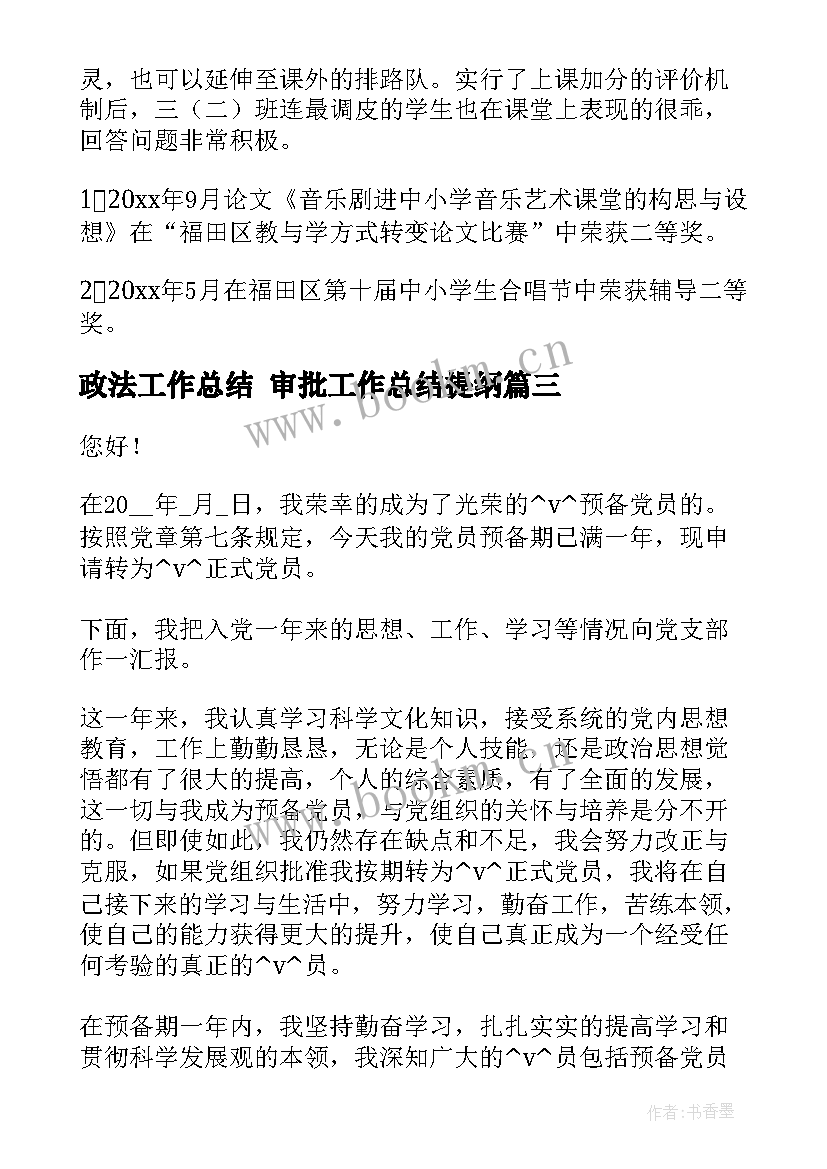 2023年政法工作总结 审批工作总结提纲(优秀7篇)