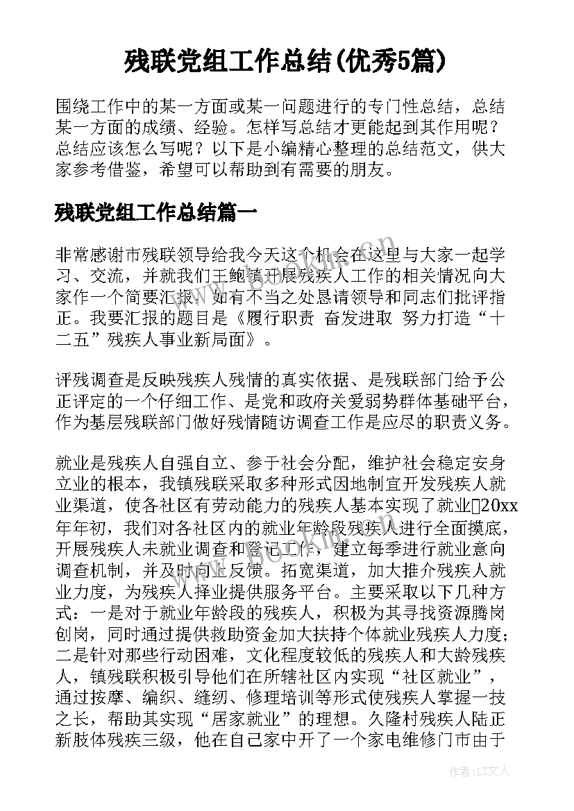 残联党组工作总结(优秀5篇)