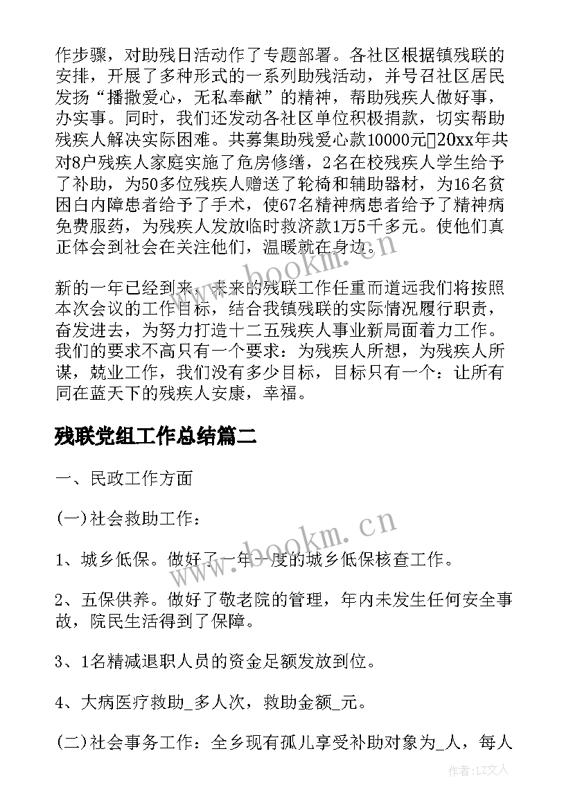 残联党组工作总结(优秀5篇)