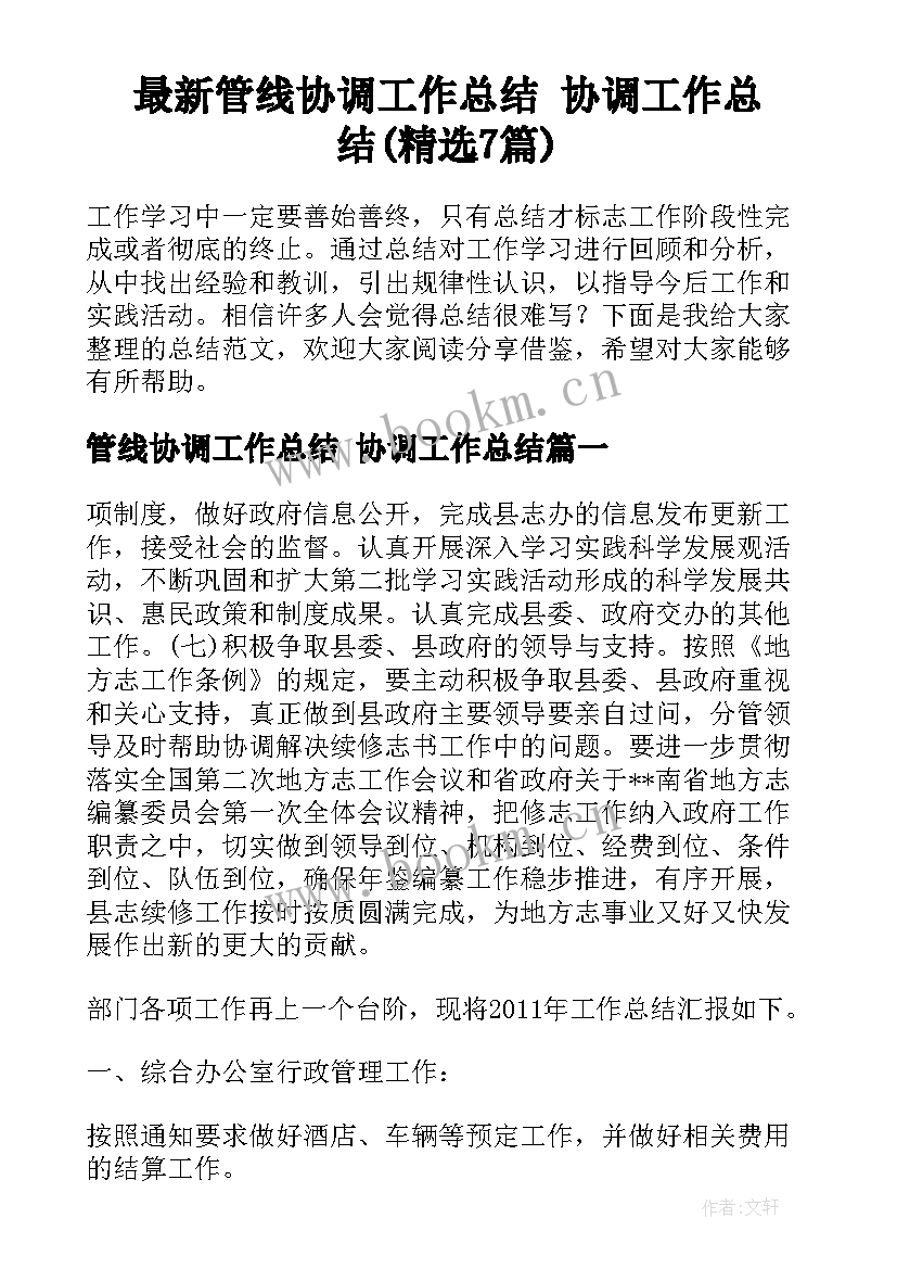 最新管线协调工作总结 协调工作总结(精选7篇)