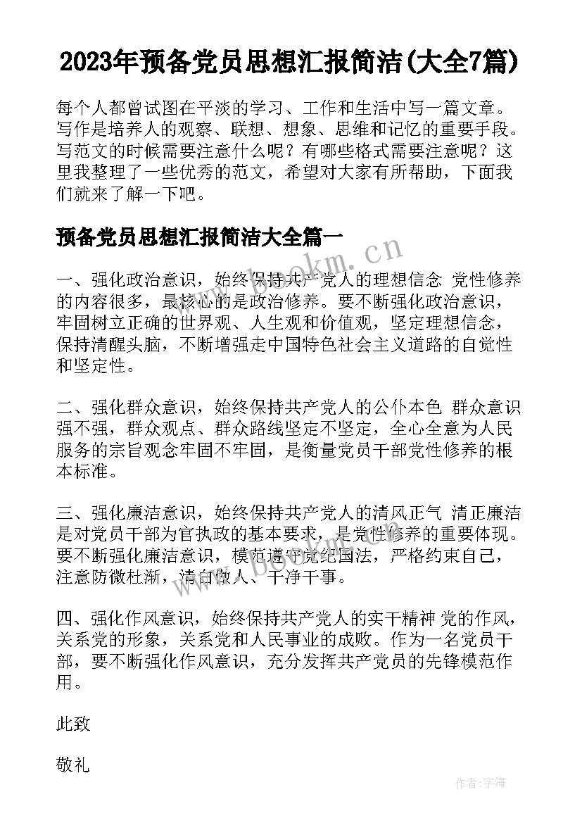 2023年预备党员思想汇报简洁(大全7篇)