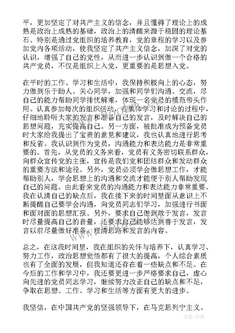 2023年预备党员思想汇报简洁(大全7篇)