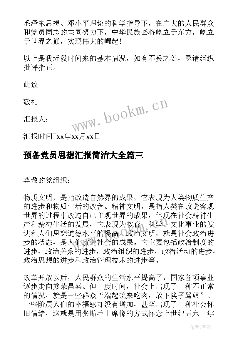 2023年预备党员思想汇报简洁(大全7篇)