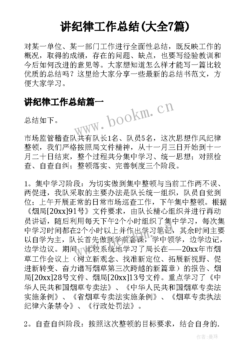 讲纪律工作总结(大全7篇)