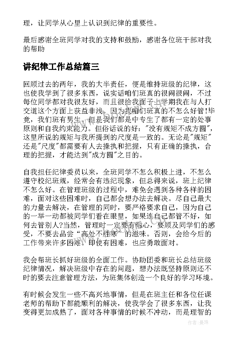 讲纪律工作总结(大全7篇)