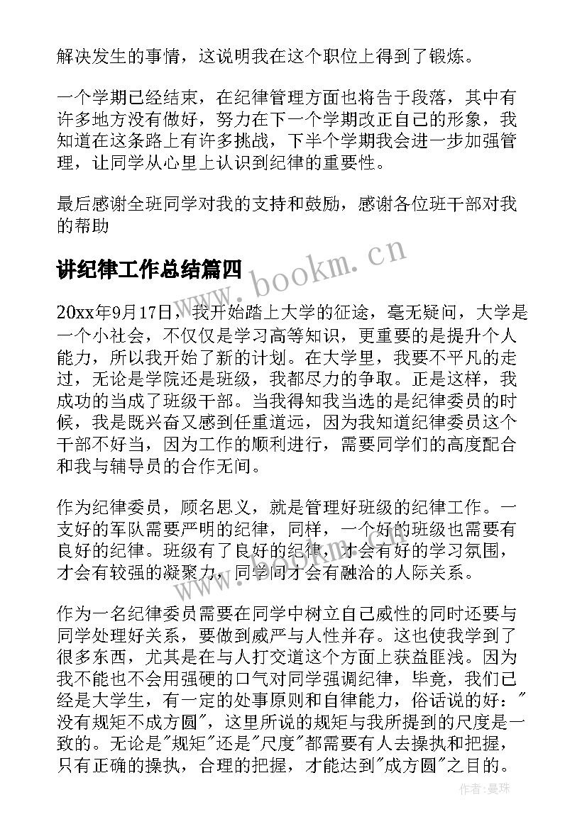 讲纪律工作总结(大全7篇)