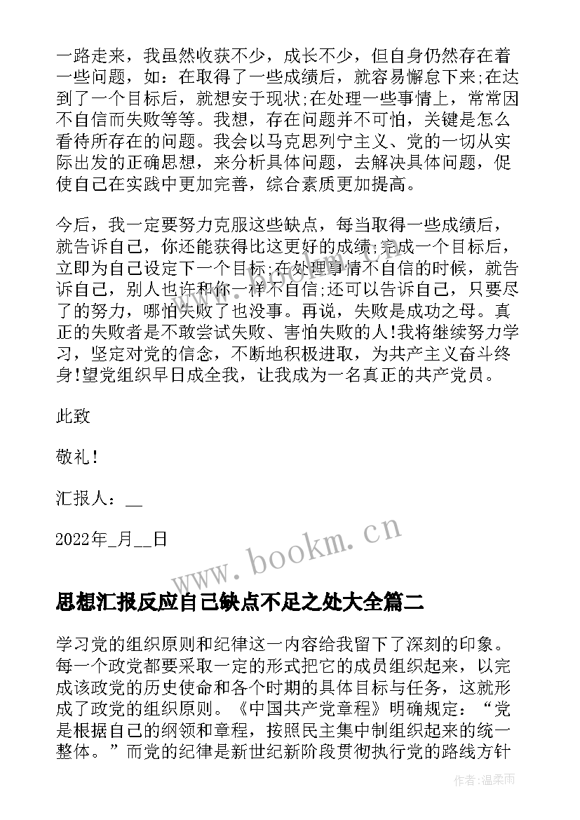 最新思想汇报反应自己缺点不足之处(汇总5篇)