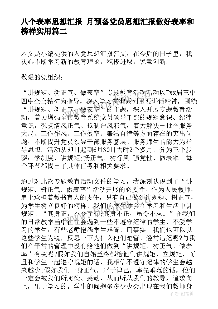 2023年八个表率思想汇报 月预备党员思想汇报做好表率和榜样(优质5篇)