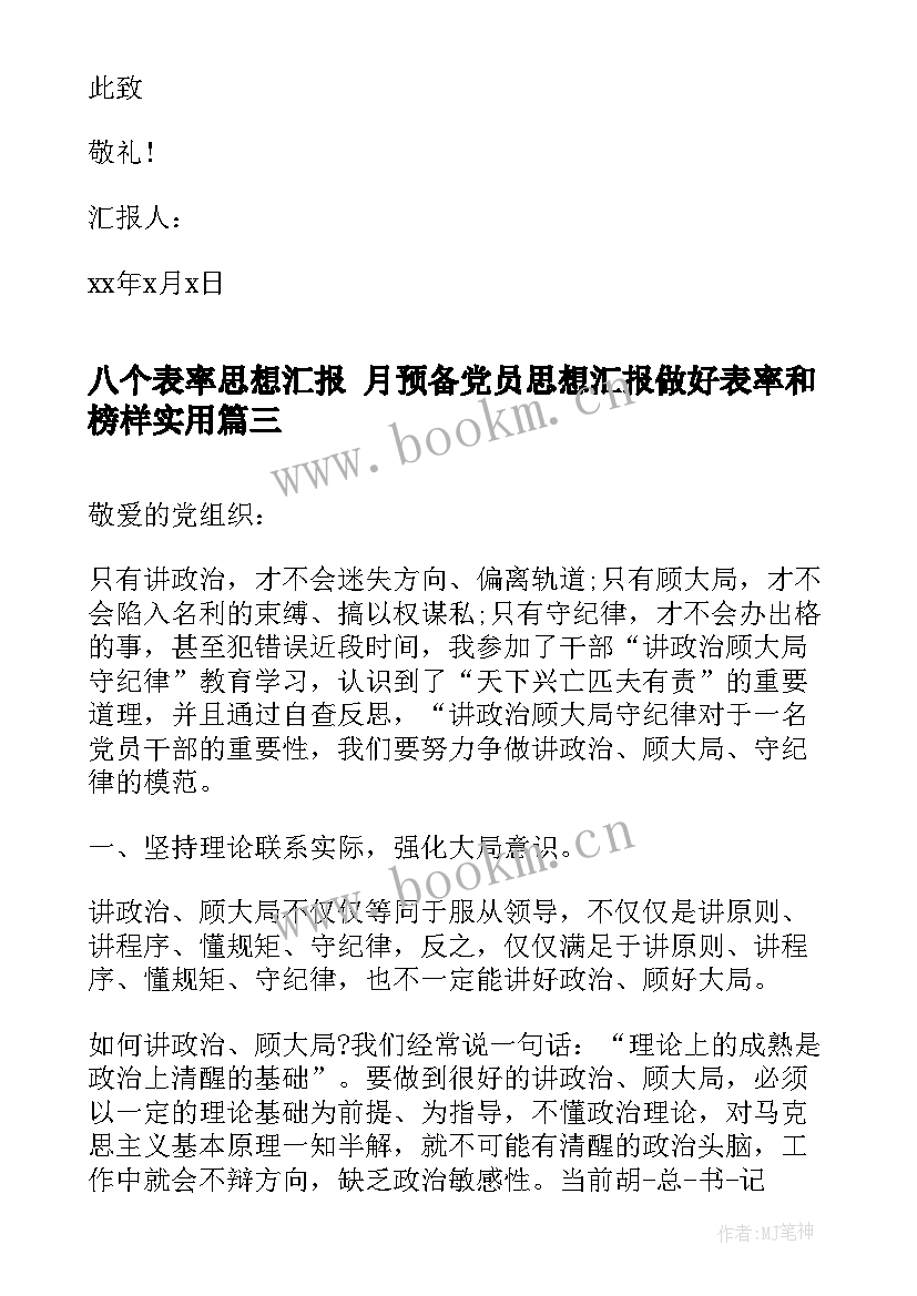 2023年八个表率思想汇报 月预备党员思想汇报做好表率和榜样(优质5篇)