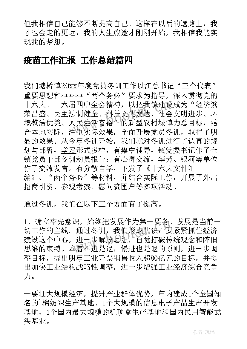 最新疫苗工作汇报 工作总结(精选9篇)