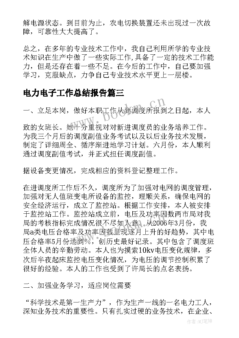 2023年电力电子工作总结报告(大全6篇)