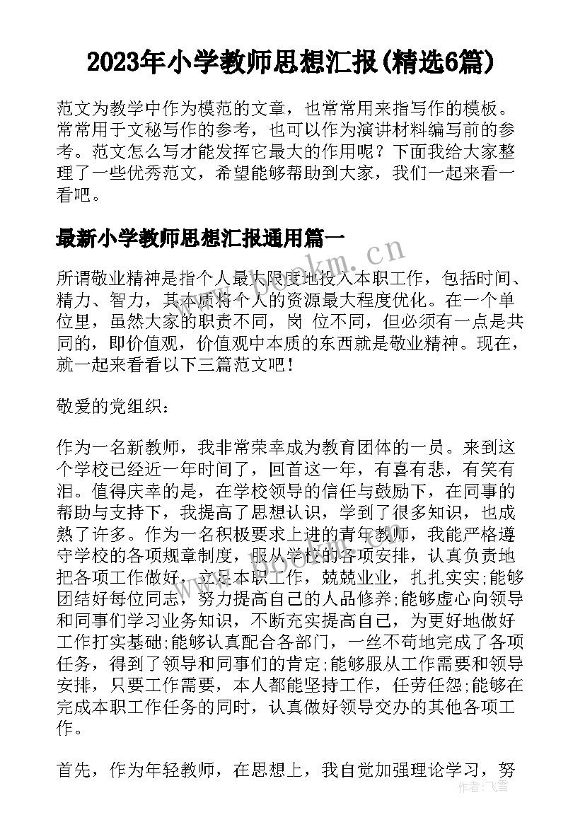 2023年小学教师思想汇报(精选6篇)