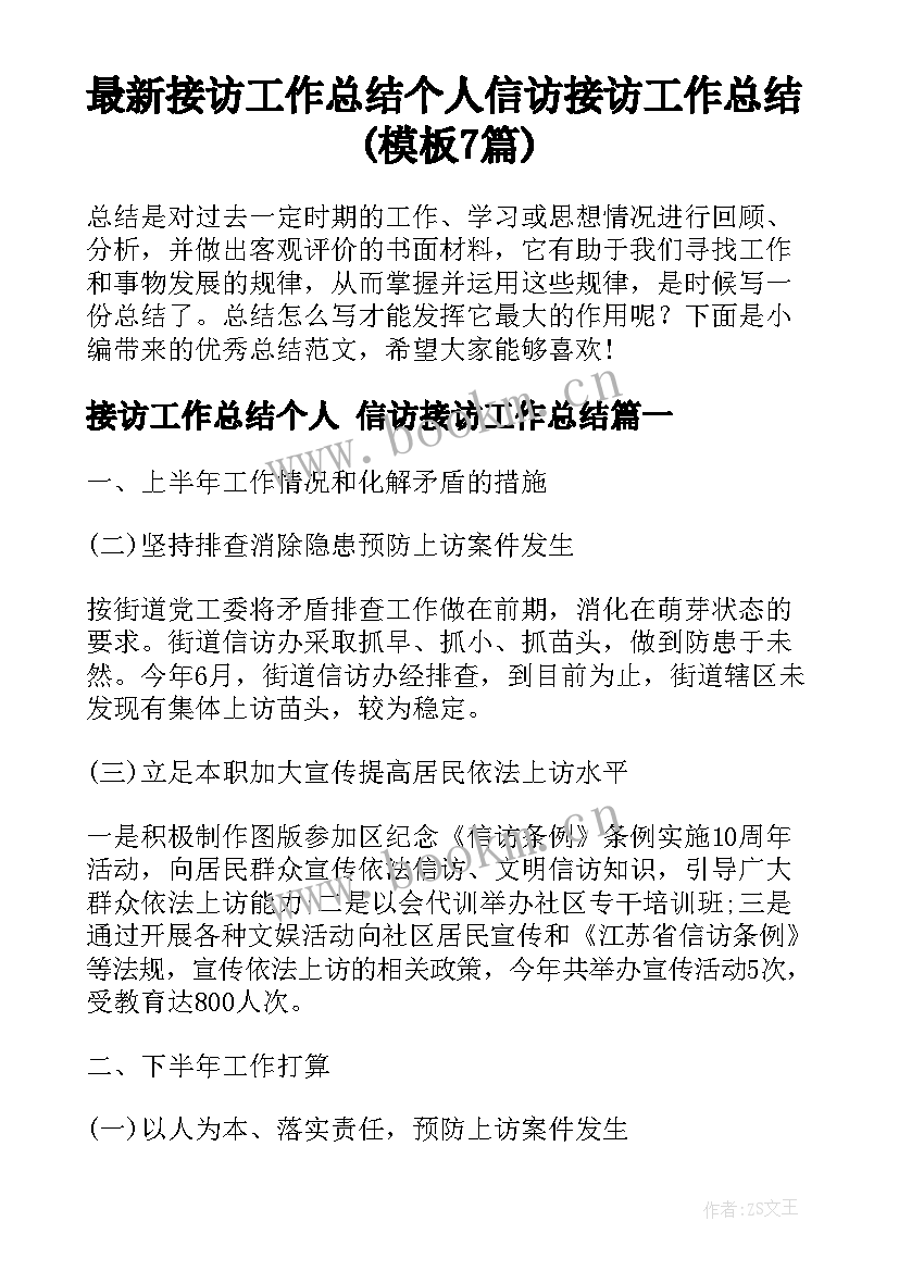 最新接访工作总结个人 信访接访工作总结(模板7篇)