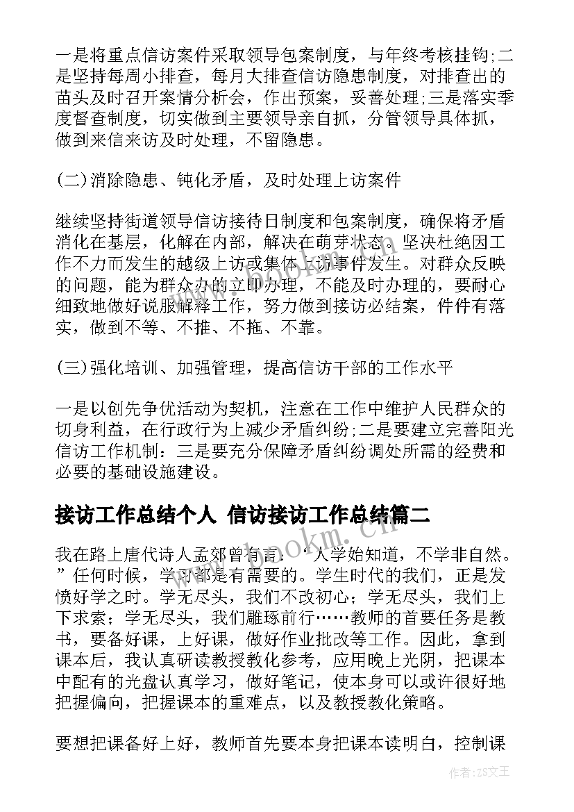 最新接访工作总结个人 信访接访工作总结(模板7篇)