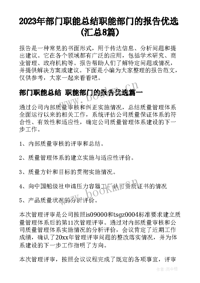 2023年部门职能总结 职能部门的报告优选(汇总8篇)