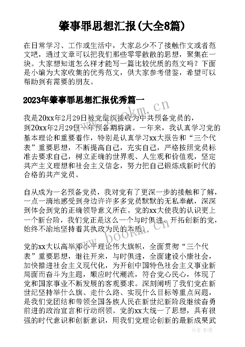 肇事罪思想汇报(大全8篇)