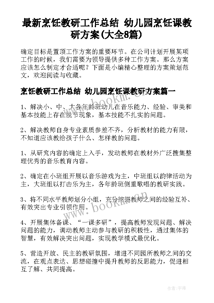 最新烹饪教研工作总结 幼儿园烹饪课教研方案(大全8篇)