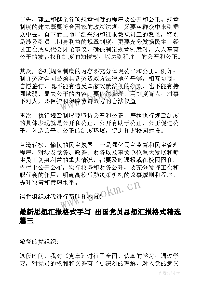 思想汇报格式手写 出国党员思想汇报格式(通用5篇)