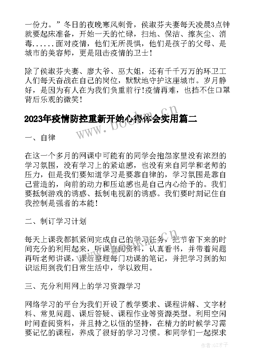 2023年疫情防控重新开始心得体会(优秀5篇)