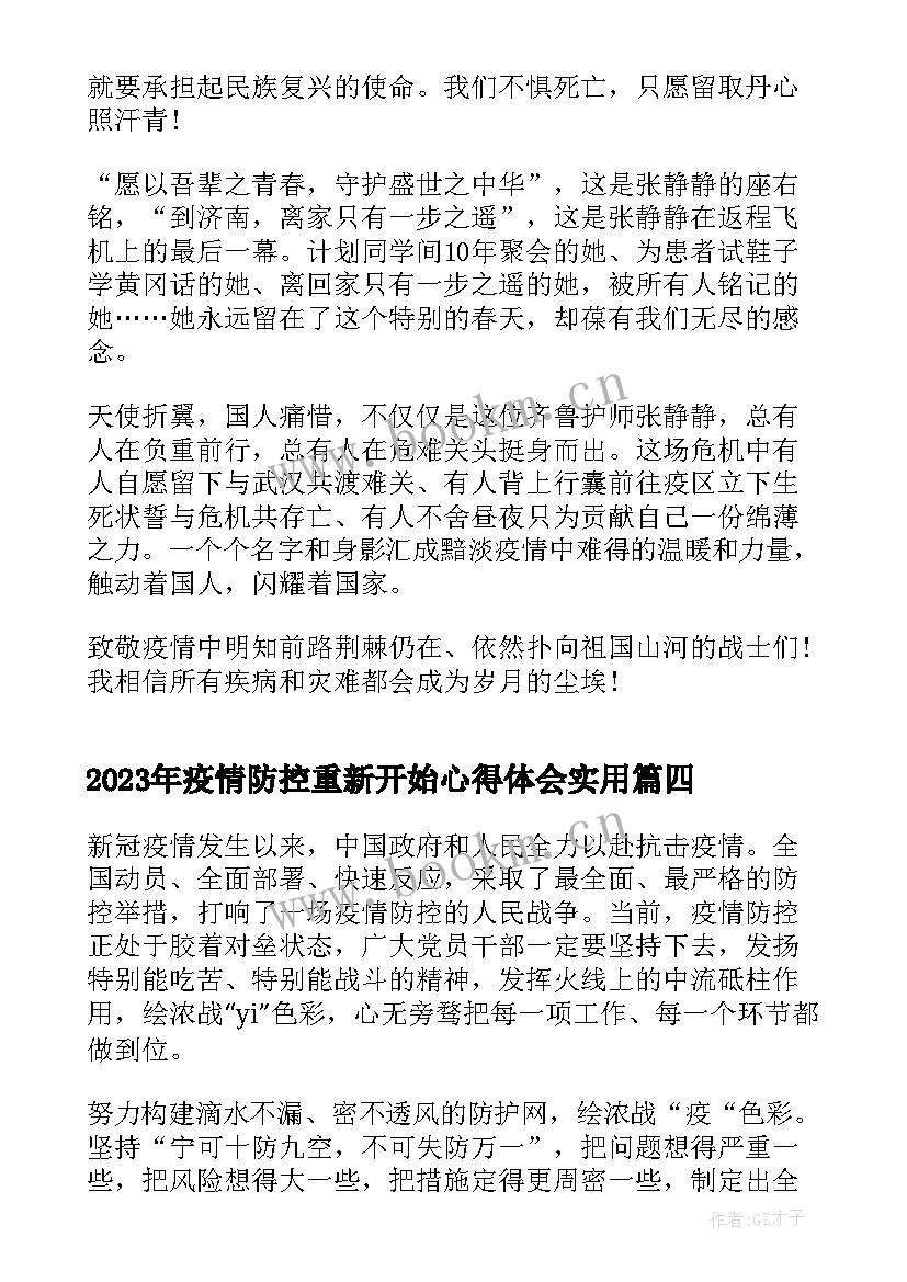 2023年疫情防控重新开始心得体会(优秀5篇)