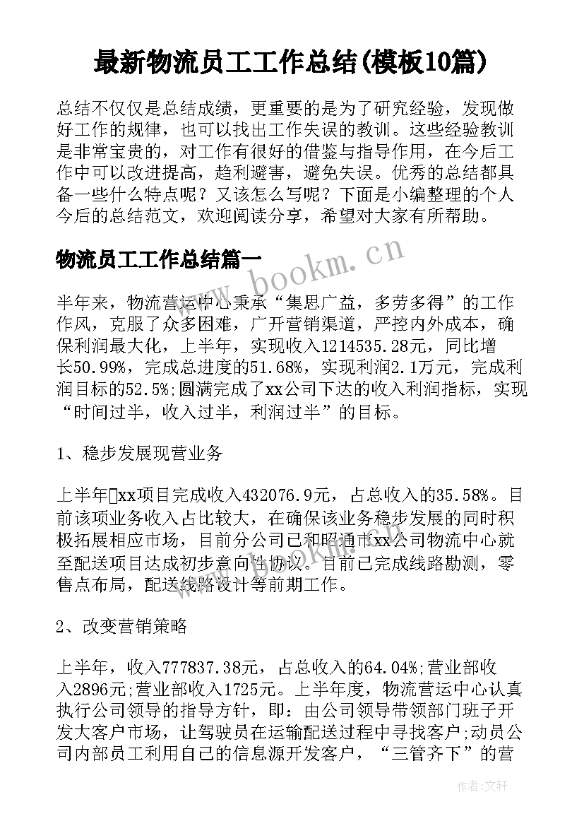 最新物流员工工作总结(模板10篇)