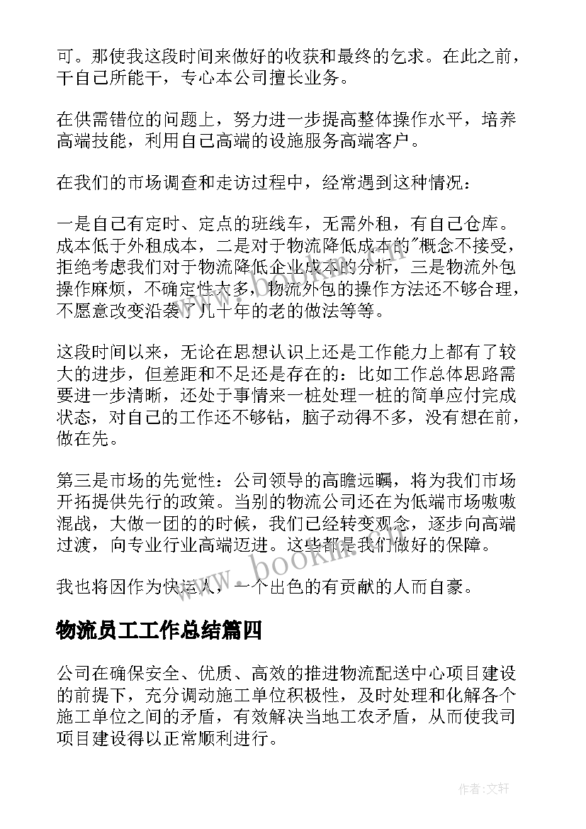 最新物流员工工作总结(模板10篇)