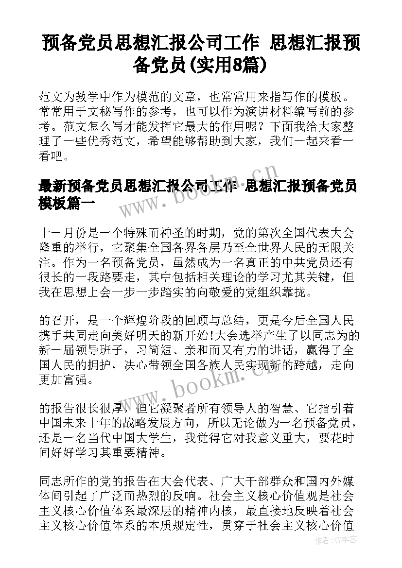 预备党员思想汇报公司工作 思想汇报预备党员(实用8篇)