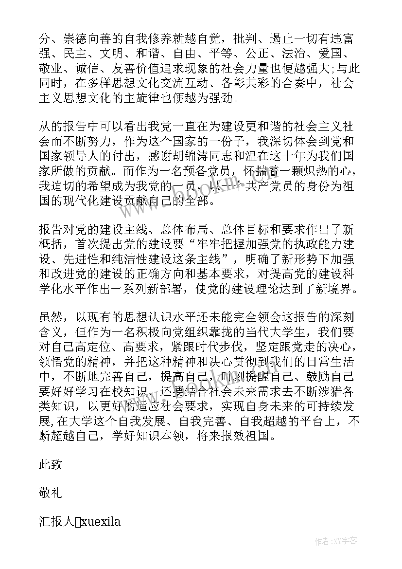 预备党员思想汇报公司工作 思想汇报预备党员(实用8篇)