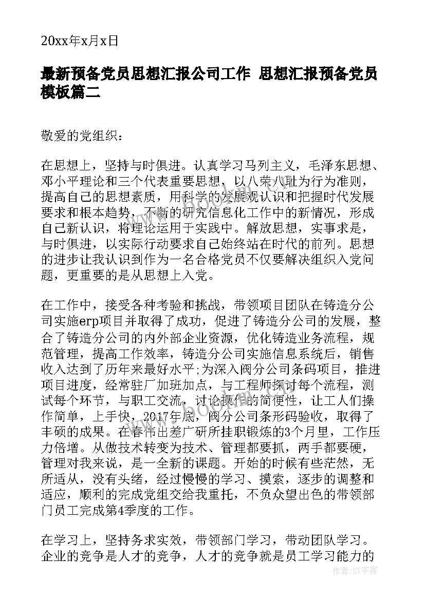 预备党员思想汇报公司工作 思想汇报预备党员(实用8篇)