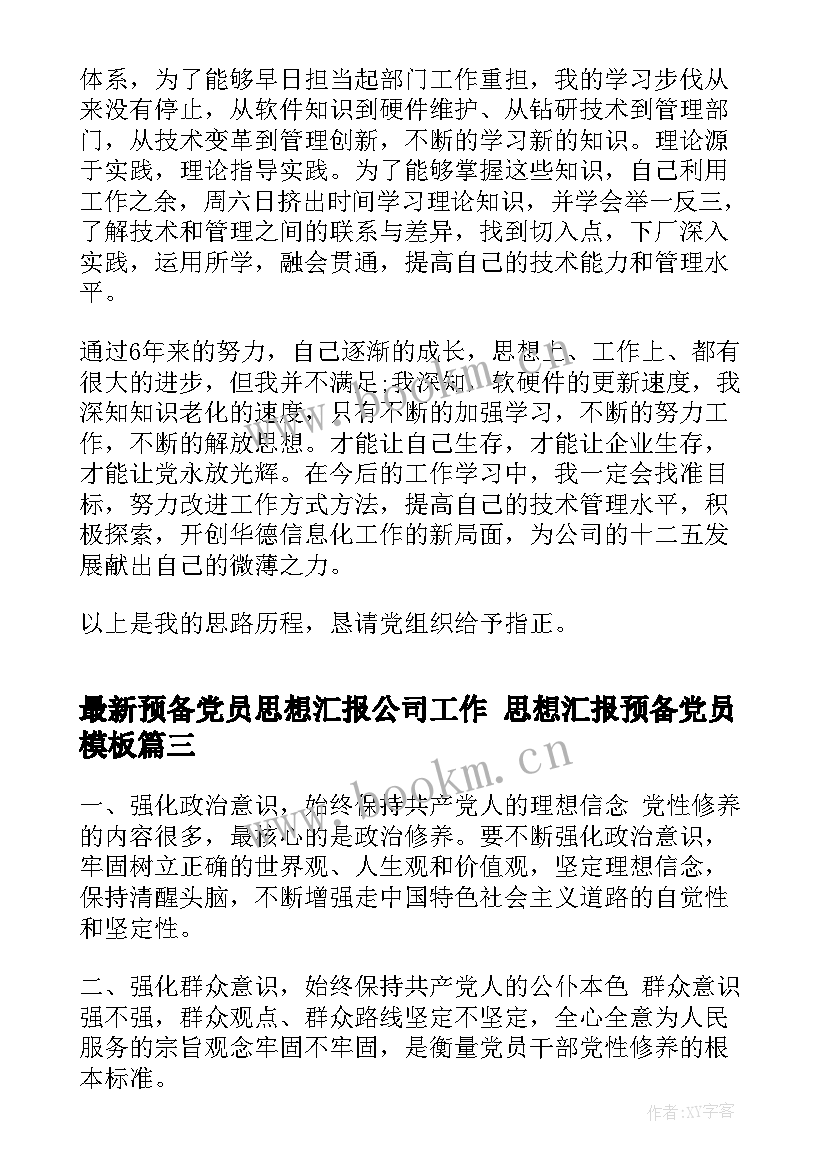 预备党员思想汇报公司工作 思想汇报预备党员(实用8篇)