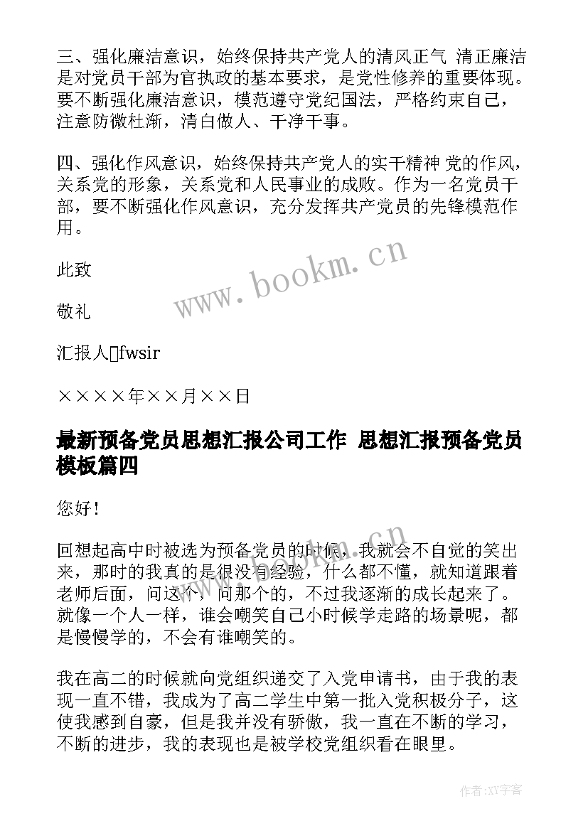 预备党员思想汇报公司工作 思想汇报预备党员(实用8篇)