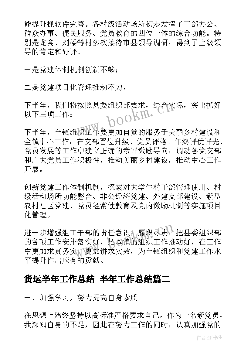 货运半年工作总结 半年工作总结(模板8篇)