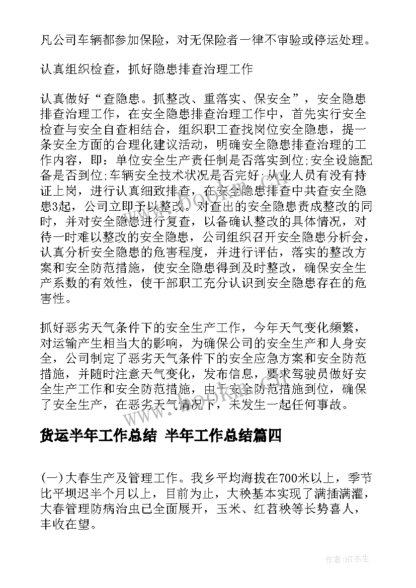 货运半年工作总结 半年工作总结(模板8篇)