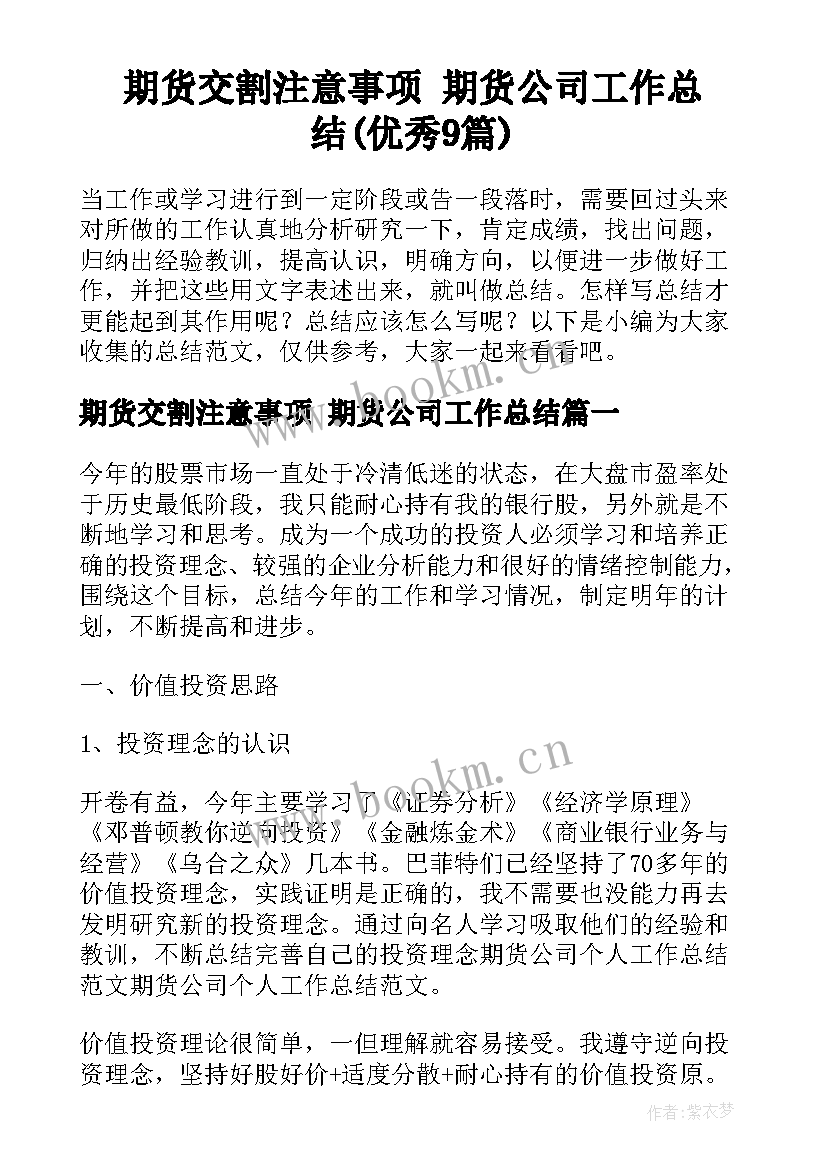 期货交割注意事项 期货公司工作总结(优秀9篇)