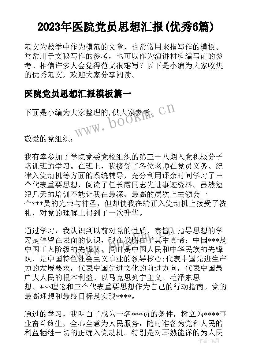 2023年医院党员思想汇报(优秀6篇)