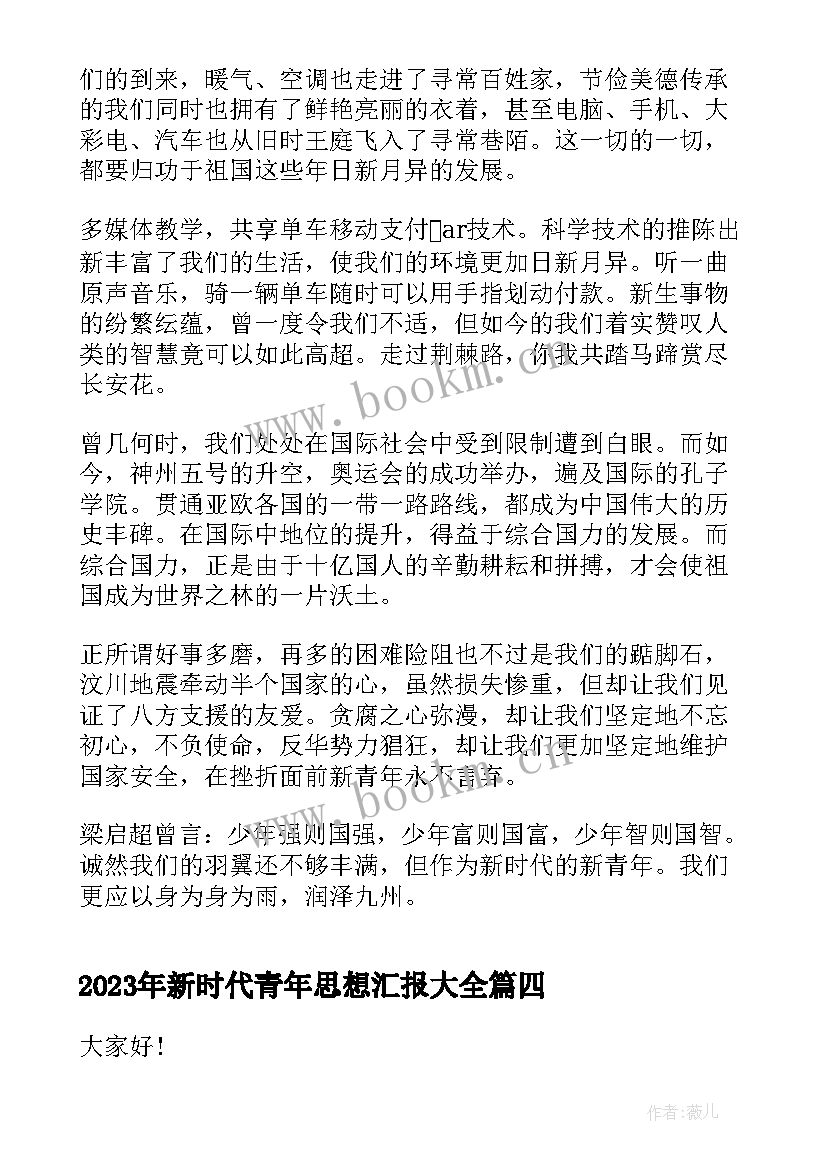 最新新时代青年思想汇报(实用6篇)