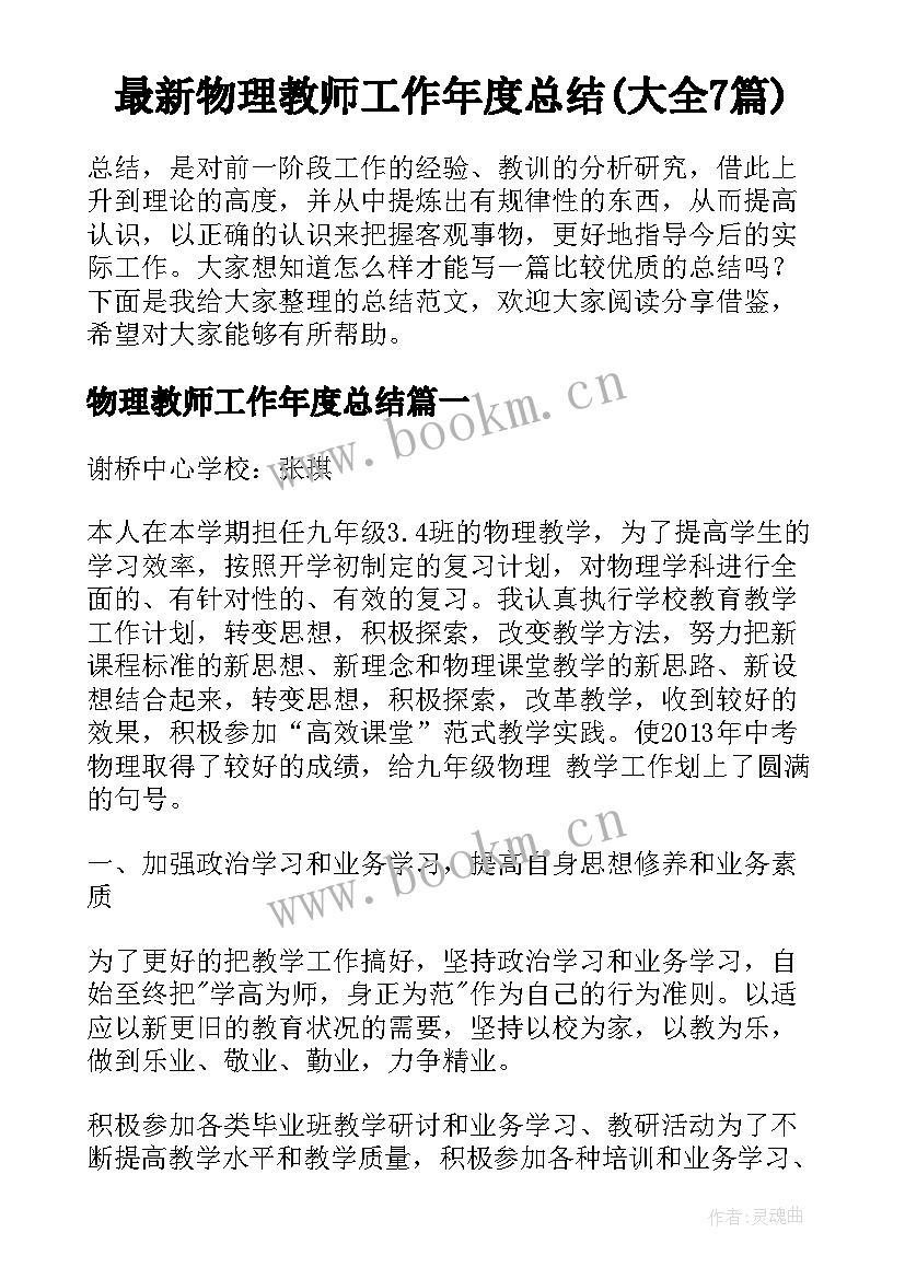 最新物理教师工作年度总结(大全7篇)