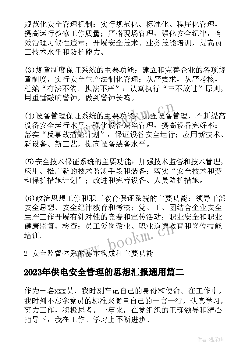 最新供电安全管理的思想汇报(精选5篇)