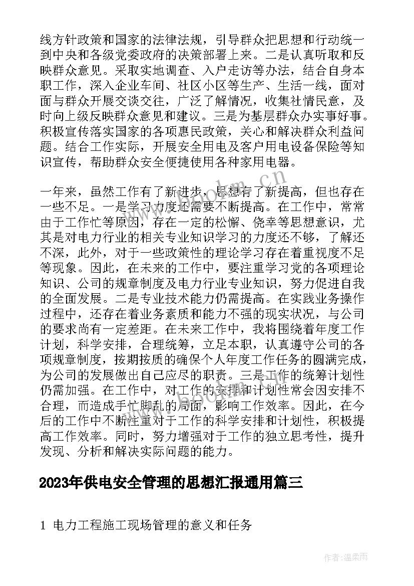 最新供电安全管理的思想汇报(精选5篇)