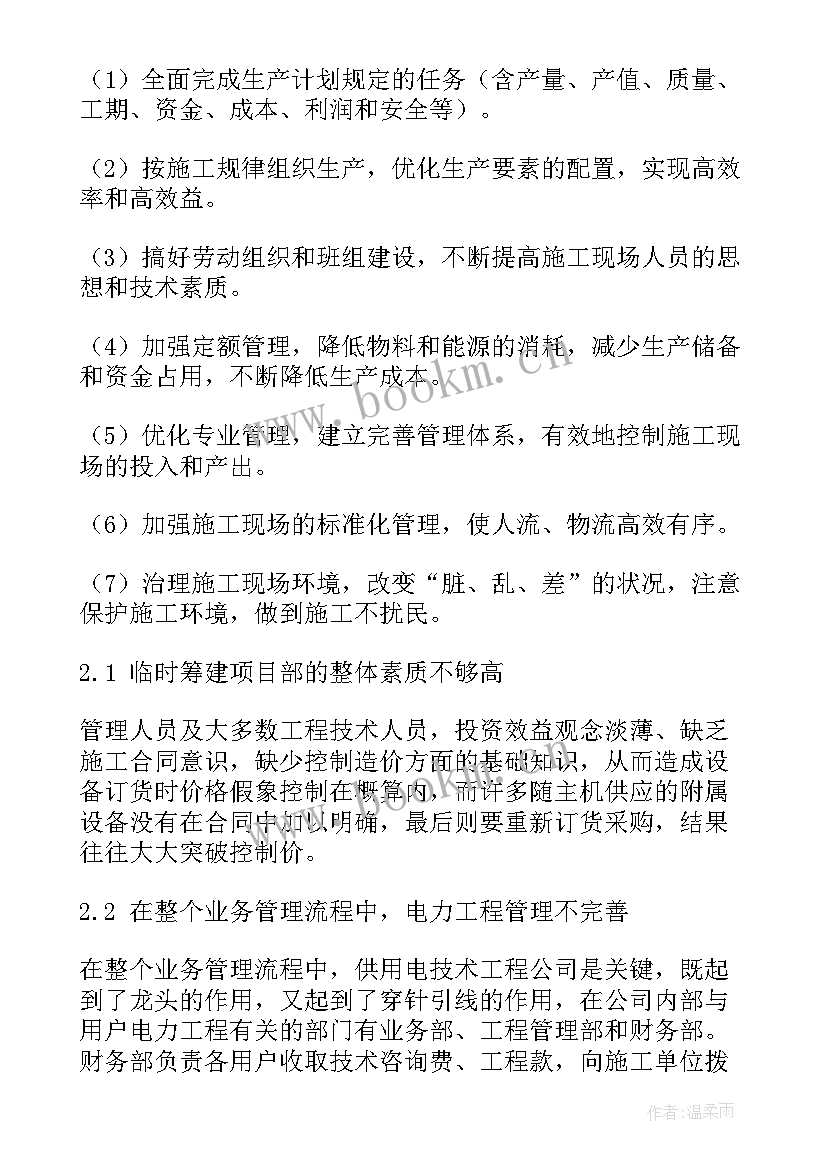 最新供电安全管理的思想汇报(精选5篇)