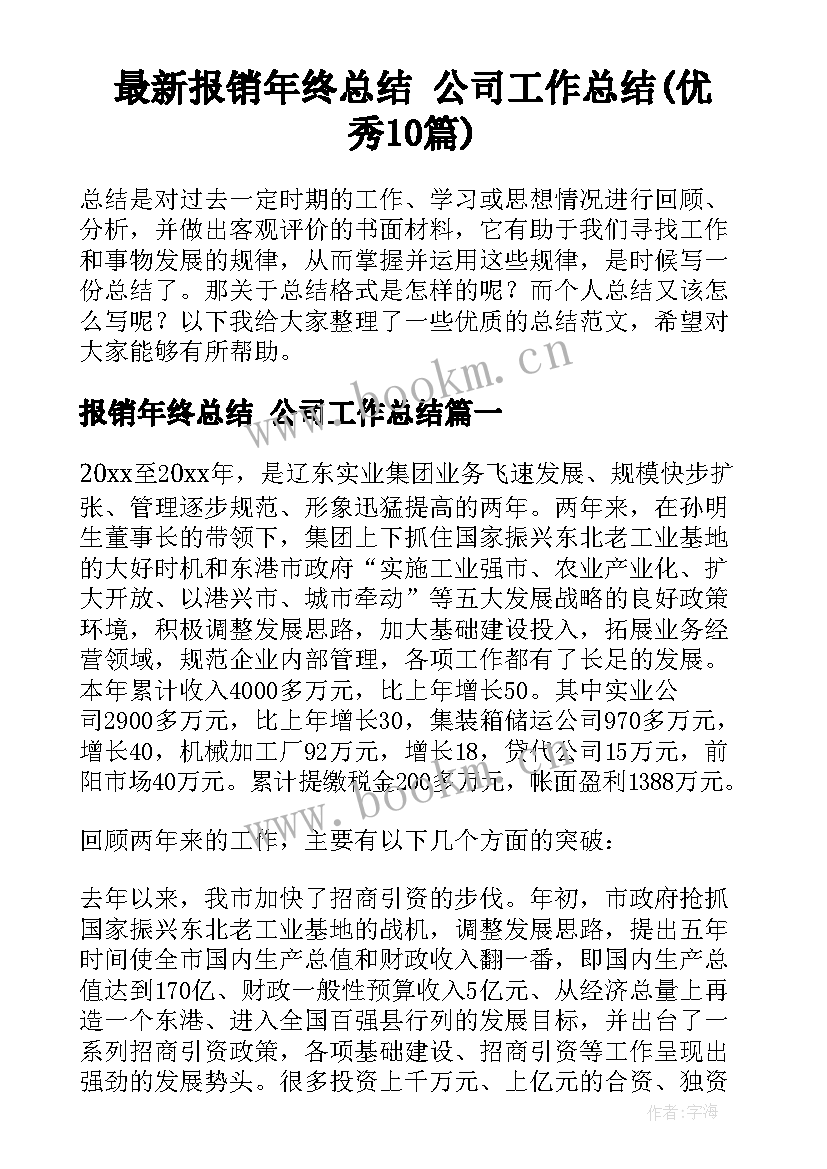 最新报销年终总结 公司工作总结(优秀10篇)