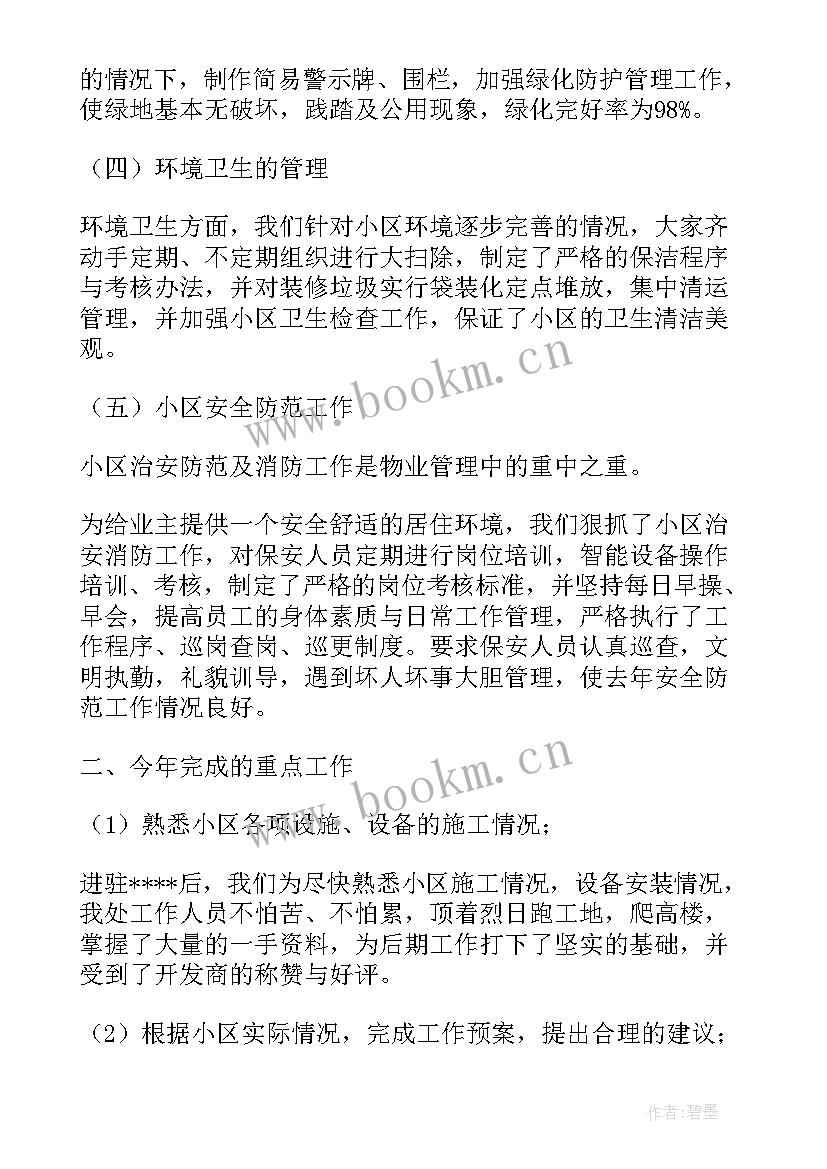 物业工作总结的 物业工作总结(优质8篇)