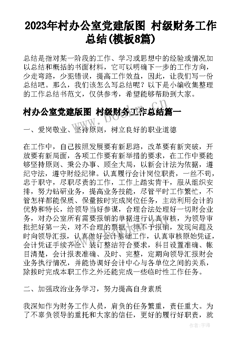 2023年村办公室党建版图 村级财务工作总结(模板8篇)