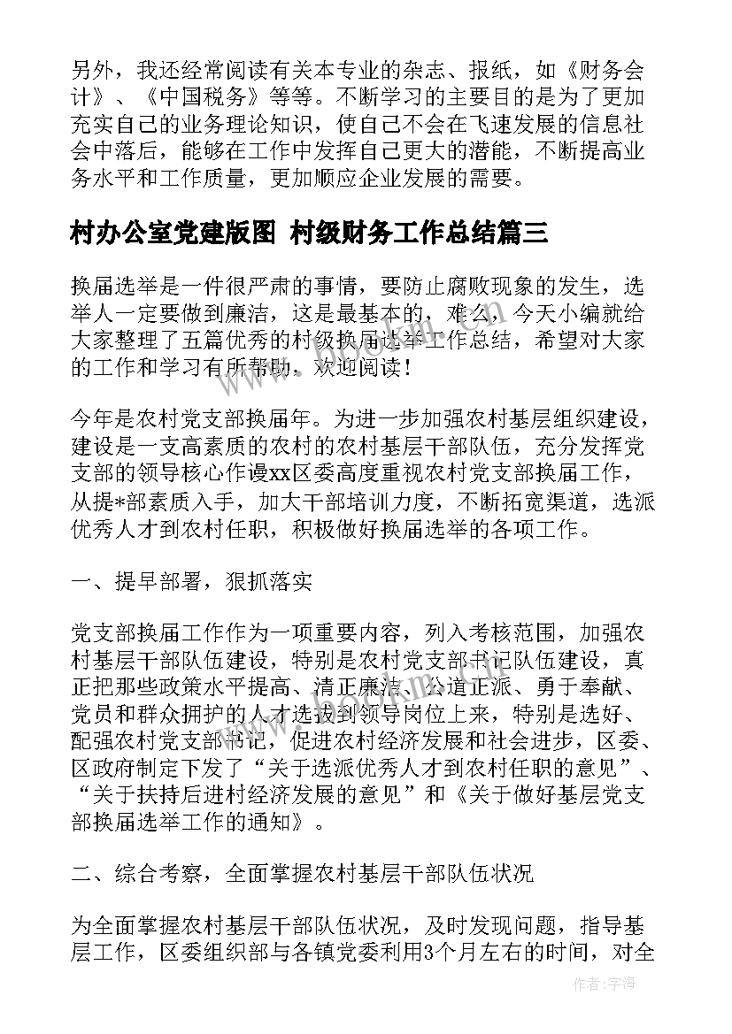 2023年村办公室党建版图 村级财务工作总结(模板8篇)